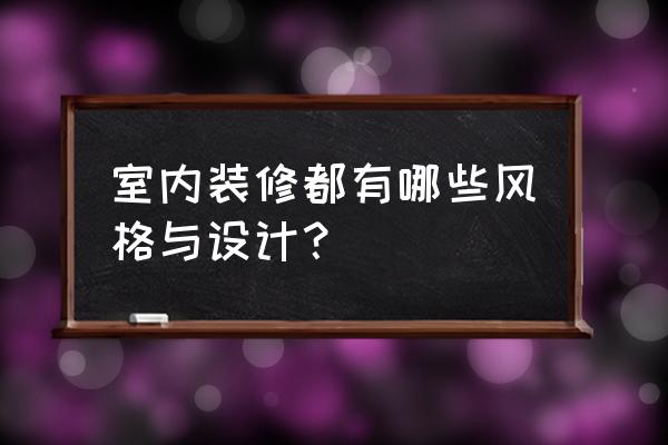 家装室内空间设计 室内装修都有哪些风格与设计？