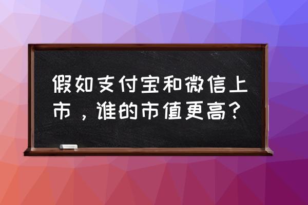 多闪科技贷款正规吗 假如支付宝和微信上市，谁的市值更高？