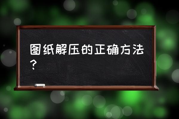 解压的三种方法 图纸解压的正确方法？