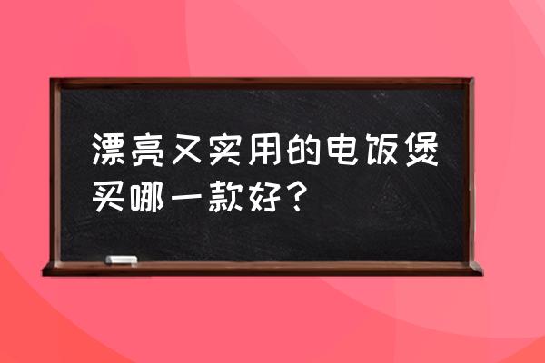 必备平价小家电推荐 漂亮又实用的电饭煲买哪一款好？