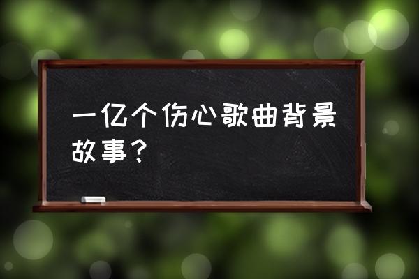 蒙面哥真实名字叫什么 一亿个伤心歌曲背景故事？