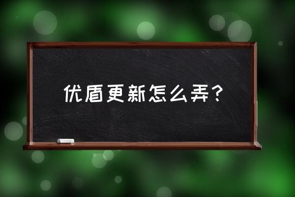 中国工商银行怎么升级客户端 优盾更新怎么弄？