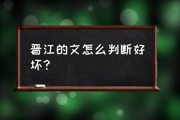 怎么关闭晋江评论区 晋江的文怎么判断好坏？