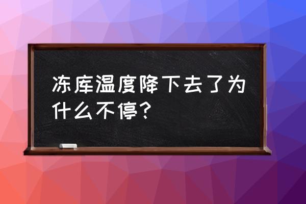 冻库一直达不到设定温度怎么办 冻库温度降下去了为什么不停？