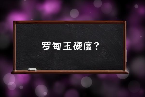 罗甸玉雕刻什么好看 罗甸玉硬度？