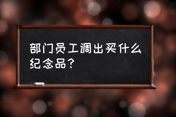 红木笔筒放在哪里最好 部门员工调出买什么纪念品？