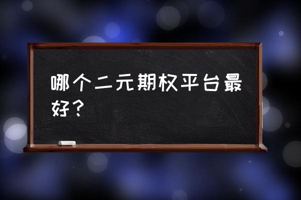 国内二元期权平台排名 哪个二元期权平台最好？