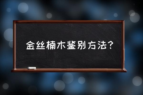 怎样识别楠木家具 金丝楠木鉴别方法？