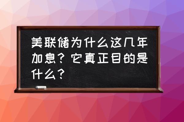 美国2018年加息时间表 美联储为什么这几年加息？它真正目的是什么？