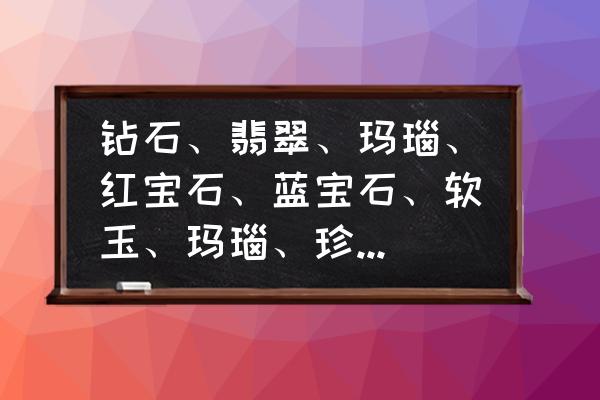 翡翠和钻石哪个更值钱 钻石、翡翠、玛瑙、红宝石、蓝宝石、软玉、玛瑙、珍珠、白金、黄金、银，论价值，怎么排列？（一般情况下？