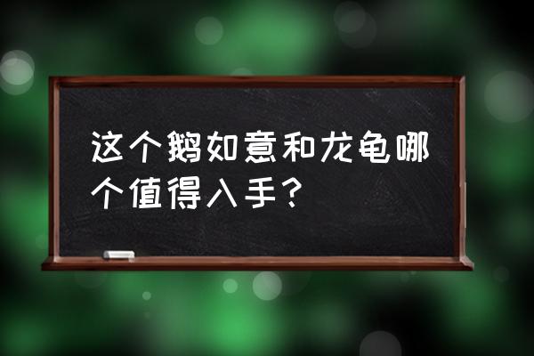 蛋壳做的吊饰 这个鹅如意和龙龟哪个值得入手？