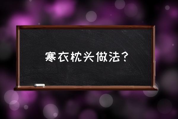 自制带流苏的方形沙发抱枕 寒衣枕头做法？