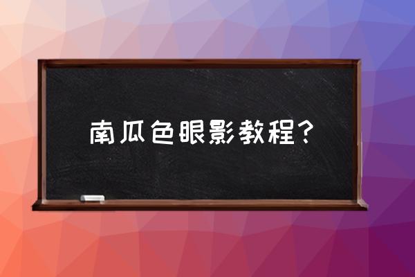 眼妆教程干净高级3ce 南瓜色眼影教程？