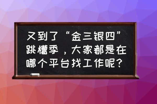 如何在水木社区里发表评论 又到了“金三银四”跳槽季，大家都是在哪个平台找工作呢？