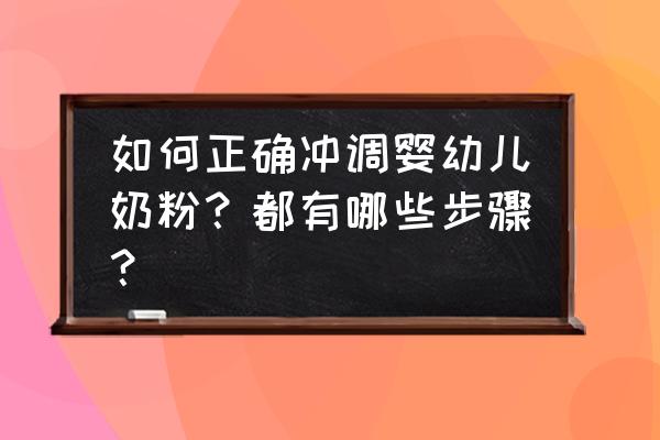 婴儿正确喂奶教程 如何正确冲调婴幼儿奶粉？都有哪些步骤？