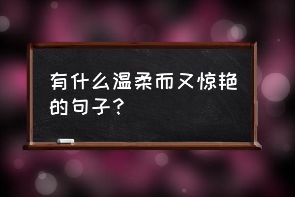 感谢装修公司的简短朴实语句 有什么温柔而又惊艳的句子？