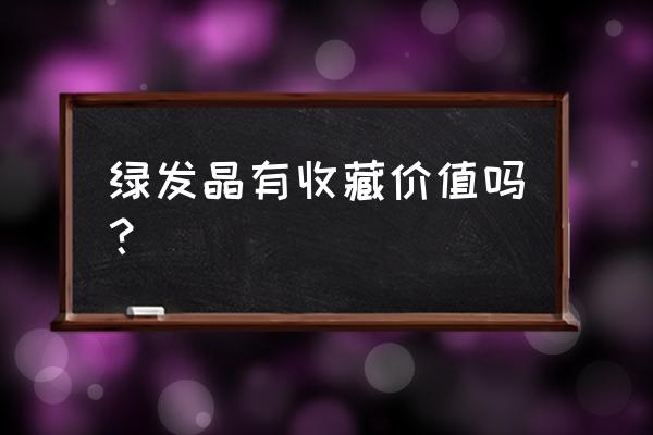 金发晶的功效与作用佩戴禁忌 绿发晶有收藏价值吗？