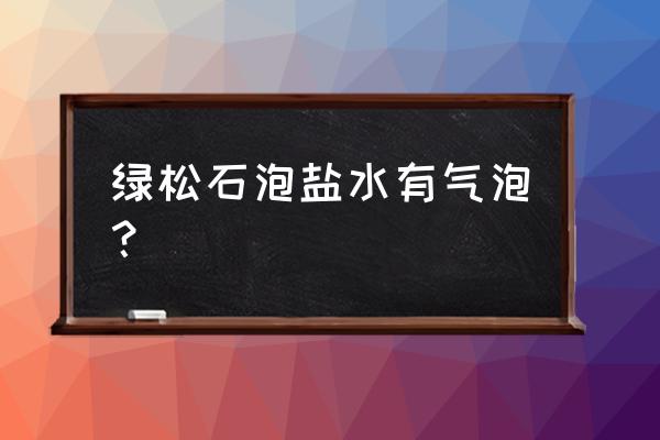 绿松石手串孔道多大合适 绿松石泡盐水有气泡？