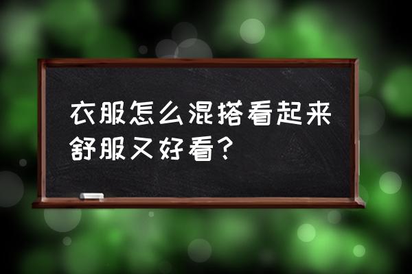 前卫经典混搭风搭配 衣服怎么混搭看起来舒服又好看？