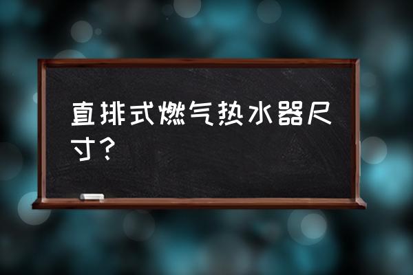 直排热水器是哪种的 直排式燃气热水器尺寸？