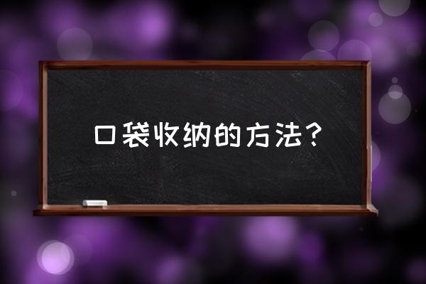 简易自制进口收纳布袋 口袋收纳的方法？