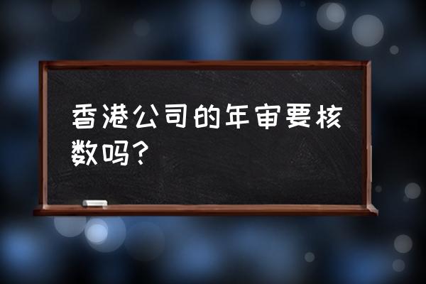 香港公司年审的流程以及注意事项 香港公司的年审要核数吗？