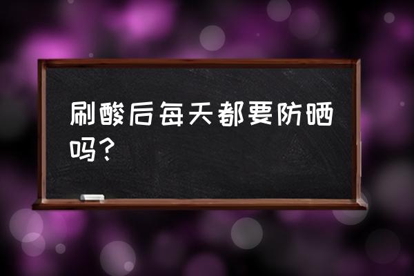 刷酸后如何护理记住这四点 刷酸后每天都要防晒吗？