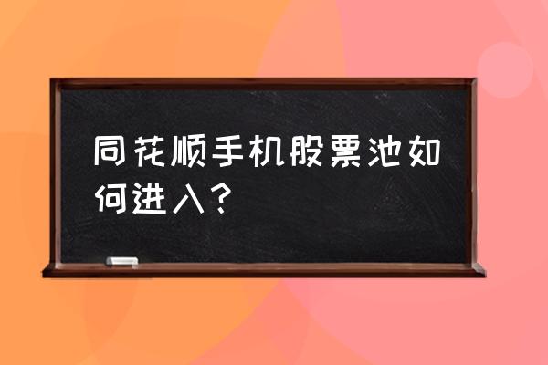 同花顺怎样在个股右上角显示概念 同花顺手机股票池如何进入？