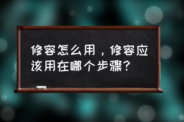 没有修容和腮红怎么化妆修饰脸型 修容怎么用，修容应该用在哪个步骤？