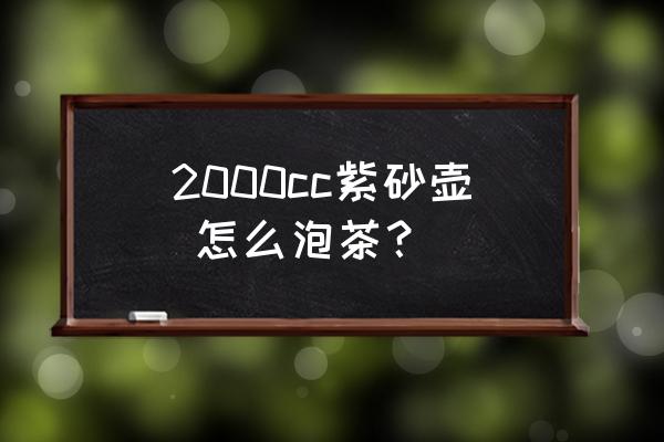 紫砂壶泡茶的步骤和手法 2000cc紫砂壶 怎么泡茶？