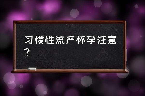 有习惯性流产孕前吃什么好 习惯性流产怀孕注意？