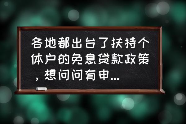 小贷公司商业模式有哪些 各地都出台了扶持个体户的免息贷款政策，想问问有申请下来的吗？