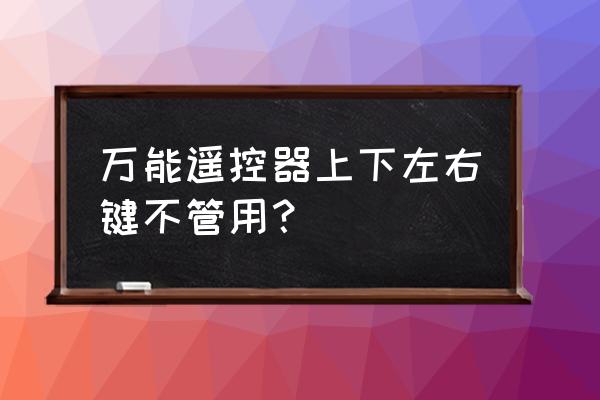 拇指钢琴调音软件为什么用不了 万能遥控器上下左右键不管用？