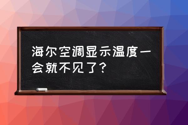 海尔空调怎么屏显一会就消失了 海尔空调显示温度一会就不见了？