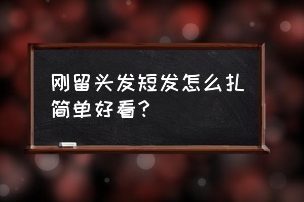 刘海怎么扎头发好看气质 刚留头发短发怎么扎简单好看？