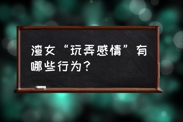 ps好看的护肤品背景制作 渣女“玩弄感情”有哪些行为？