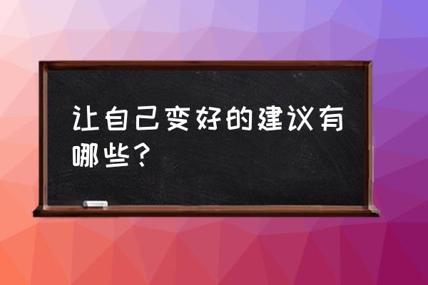 杨澜怎么教育自己的孩子 让自己变好的建议有哪些？