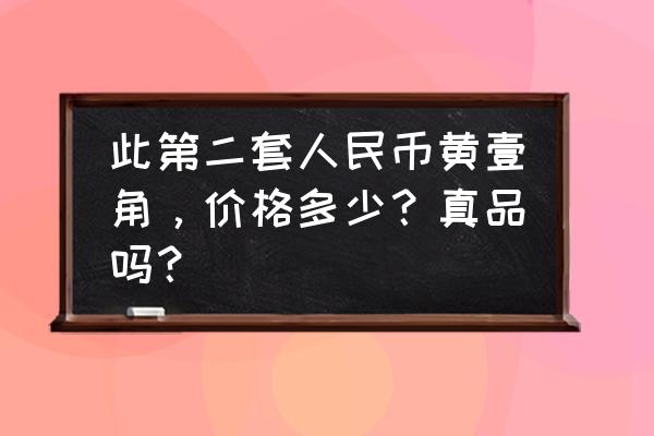 第二套人民币纸币收藏价格表 此第二套人民币黄壹角，价格多少？真品吗？