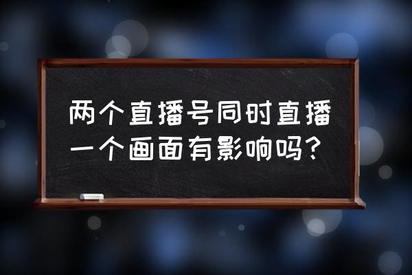 快手怎么一键拍同框 两个直播号同时直播一个画面有影响吗？