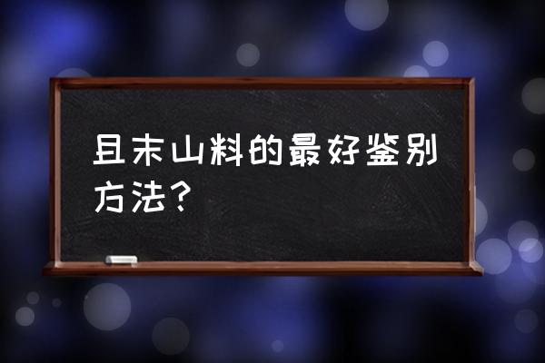 新手和田玉最简单鉴别方法 且末山料的最好鉴别方法？