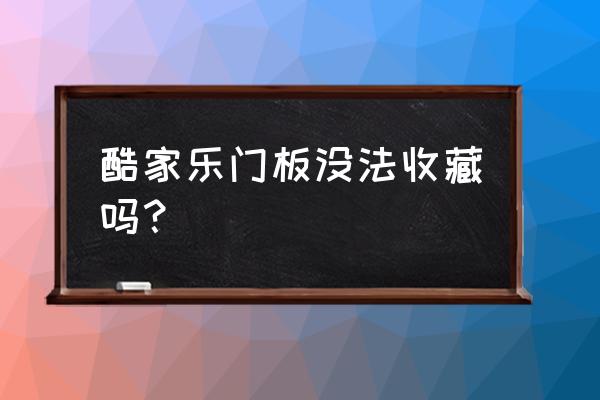 酷家乐不小心删除的文件怎么找回 酷家乐门板没法收藏吗？