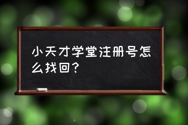 捡到小天才手表怎么重新注册 小天才学堂注册号怎么找回？