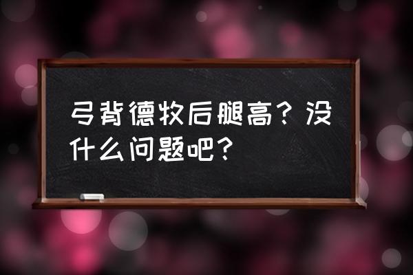 德牧后腿不能正常走路怎么处理 弓背德牧后腿高？没什么问题吧？