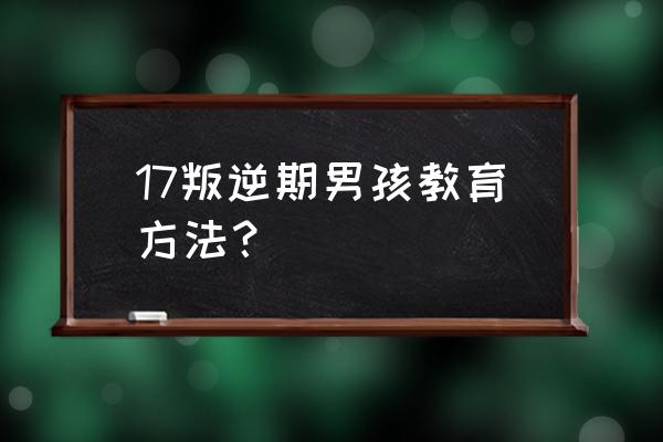 三岁孩子叛逆期如何教育他呢 17叛逆期男孩教育方法？