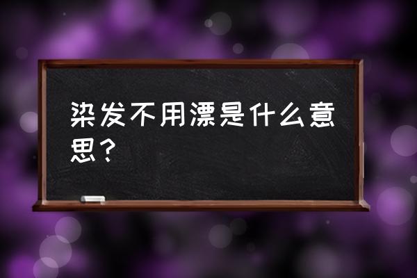 不用任何工具和染发膏染发 染发不用漂是什么意思？