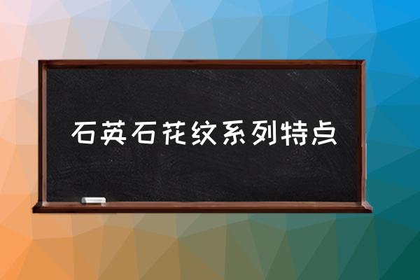 石英石台面大颗粒好还是小颗粒好 石英石花纹系列特点