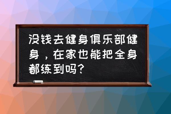 新手怎么免费获得弗兰克 没钱去健身俱乐部健身，在家也能把全身都练到吗？