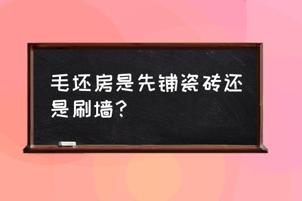 毛坯房刷乳胶漆墙面工序流程 毛坯房是先铺瓷砖还是刷墙？