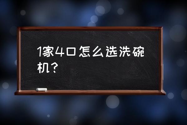 海尔洗碗机小海贝价格 1家4口怎么选洗碗机？