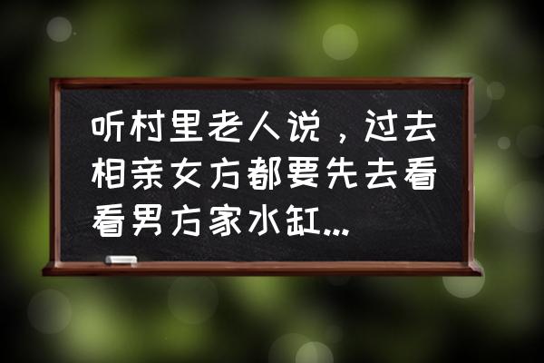 相亲聊天怎么看出男方的人品 听村里老人说，过去相亲女方都要先去看看男方家水缸，是因为细节看人品吗？